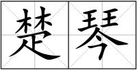楚琴