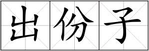 出份子