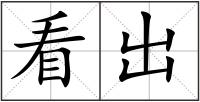 看出