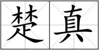 楚真