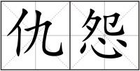仇怨