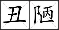 丑陋