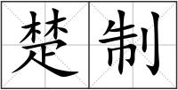 楚制