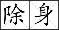 除身
