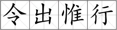 令出惟行