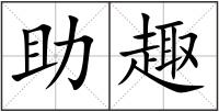 助趣