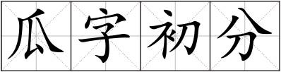 瓜字初分