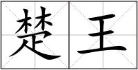 楚王