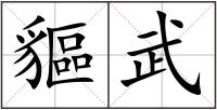 貙武