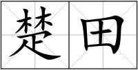 楚田