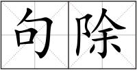 句除