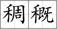 稠穊
