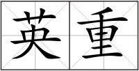 英重