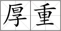 厚重