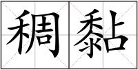 稠黏