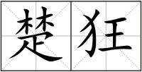 楚狂