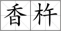 香杵