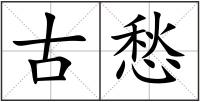 古愁