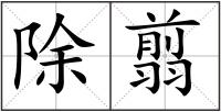 除翦
