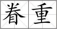 眷重