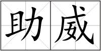 助威