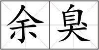 余臭