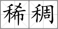 稀稠