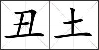 丑土