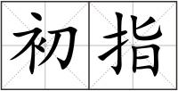 初指