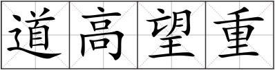 道高望重