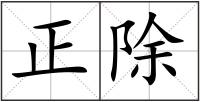 正除