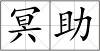 冥助