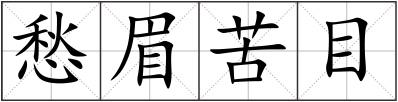 愁眉苦目
