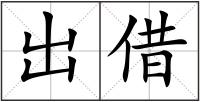出借