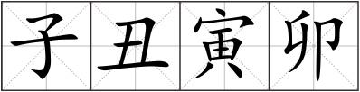子丑寅卯