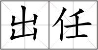 出任
