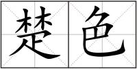 楚色
