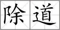 除道