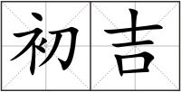 初吉
