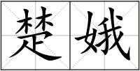 楚娥