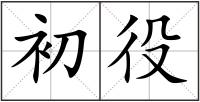 初役