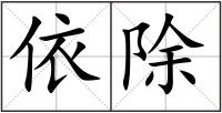 依除