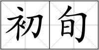 初旬