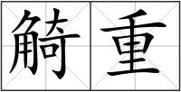 觭重