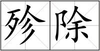 殄除