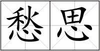 愁思