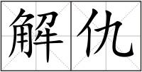 解仇