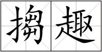 搊趣