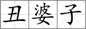 丑婆子