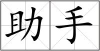 助手